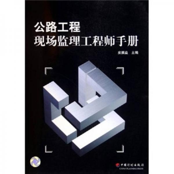 公路工程現(xiàn)場(chǎng)監(jiān)理工程師手冊(cè)