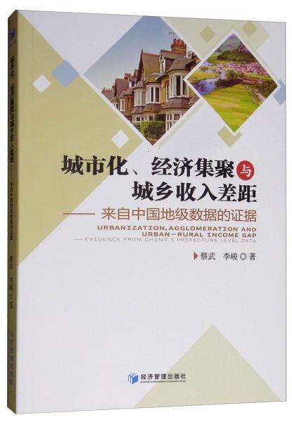 城市化、經(jīng)濟(jì)集聚與城鄉(xiāng)收入差距：來自中國地級數(shù)據(jù)的證據(jù)