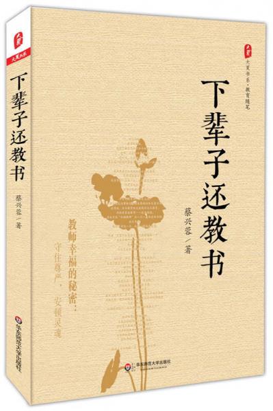 大夏書系·教育隨筆：下輩子還教書