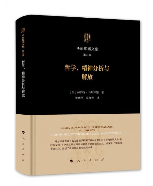 马尔库塞文集·第五卷：哲学精神分析与解放