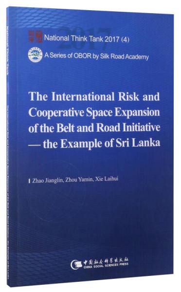 国家智库报告 “一带一路”面临的国际风险与合作空间拓展：以斯里兰卡为例
