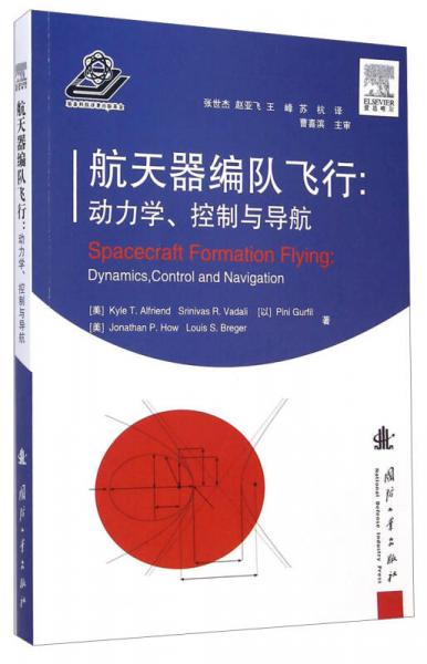 航天器編隊(duì)飛行：動(dòng)力學(xué)控制與導(dǎo)航