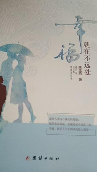幸福就在不遠處