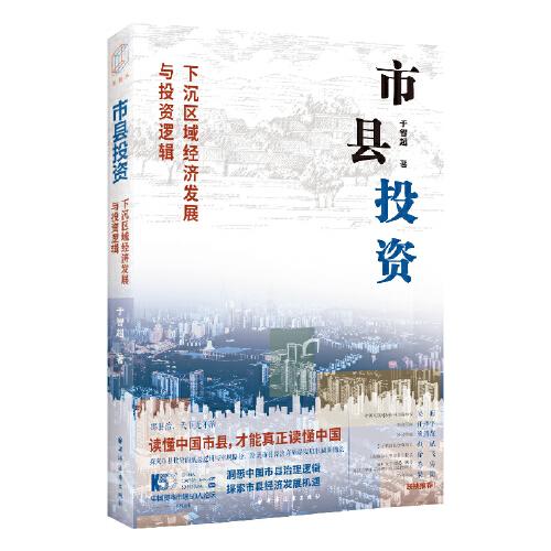 市縣投資：下沉區(qū)域經(jīng)濟(jì)發(fā)展與投資邏輯（讀懂中國(guó)市縣，才能讀懂中國(guó)！一書洞悉中國(guó)市縣治理與投資模式，探索市縣投資新機(jī)遇?。? onerror=