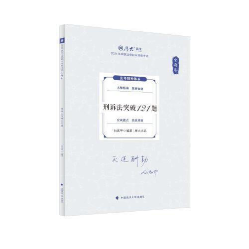 厚大法考2024 168金題串講金題卷 向高甲刑訴法突破121題 2024年國(guó)家法律職業(yè)資格考試