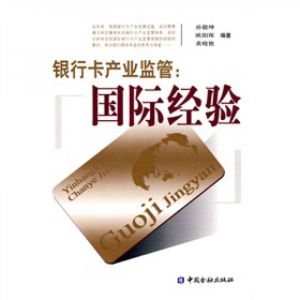 銀行卡產(chǎn)業(yè)監(jiān)管：國際經(jīng)驗