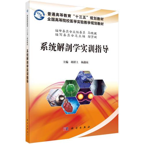 系統(tǒng)解剖學實訓指導