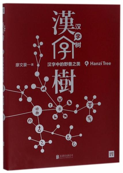 漢字樹(shù)4：漢字中的野獸之美