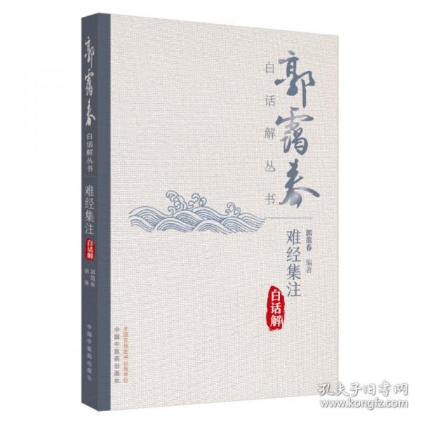 難經(jīng)集注白話解