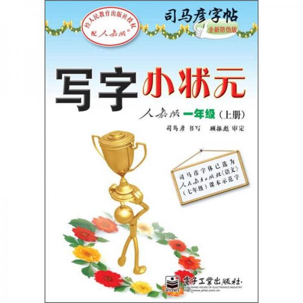 司马彦字帖：写字小状元·1年级上册（描摹·人教版）（全新防伪版）