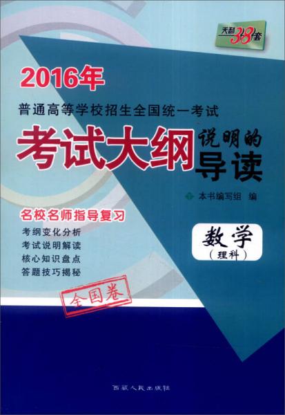 天利38套 2016年普通高等学校招生全国统一考试考试大纲说明的导读：数学（理科 全国卷）