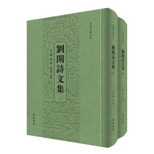 刘开诗文集