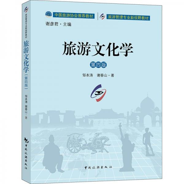 中國旅游協(xié)會推薦教材 旅游管理專業(yè)新視野教材--旅游文化學(xué)（第四版）