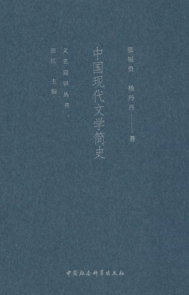 中國現(xiàn)代文學簡史 