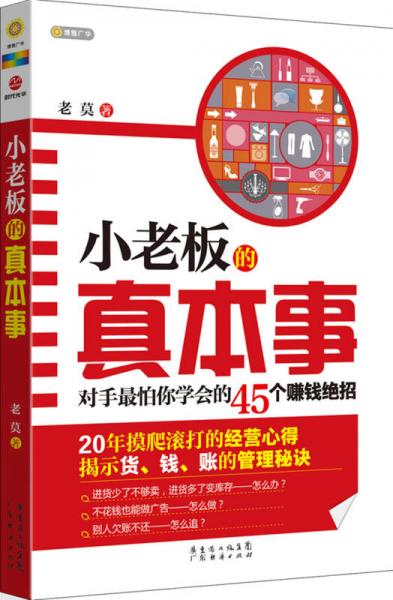 小老板的真本事：對(duì)手最怕你學(xué)會(huì)的45個(gè)賺錢(qián)絕招