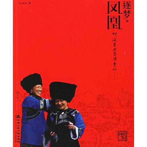 逐夢.鳳凰
