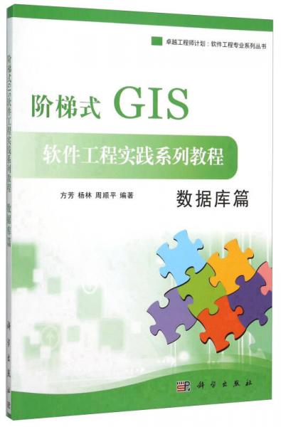 阶梯式GIS软件工程实践系列教程(数据库篇)