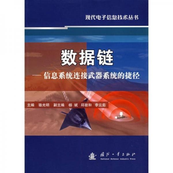 数据链：信息系统连接武器系统的捷径