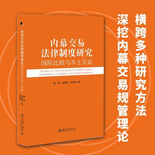 內(nèi)幕交易法律制度研究：國(guó)際比較與本土實(shí)證 法學(xué)理論 黃輝,趙青航,李海龍 新華正版