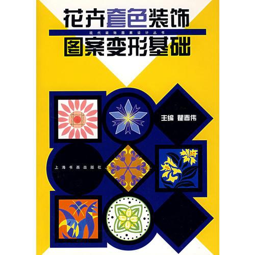花卉套色裝飾圖案變形基礎(chǔ)
