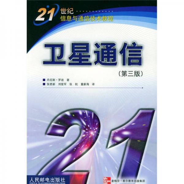 21世紀信息與通信技術(shù)教程：衛(wèi)星通信（第3版）