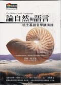 論自然與語(yǔ)言