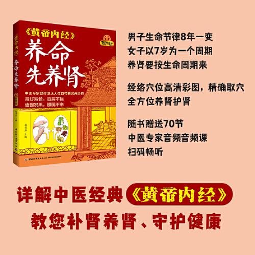 《黃帝內(nèi)經(jīng)》養(yǎng)命先養(yǎng)腎（有聲版）