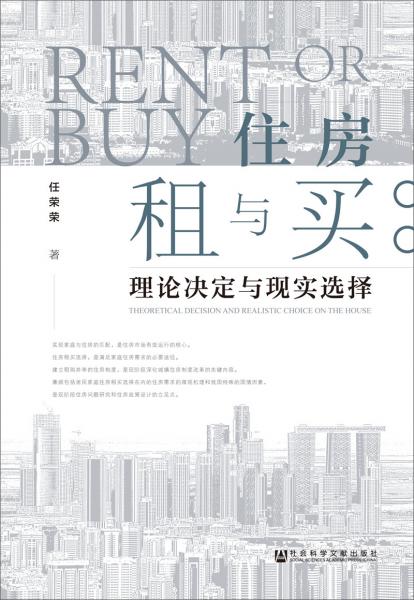 住房租與買：理論決定與現(xiàn)實選擇