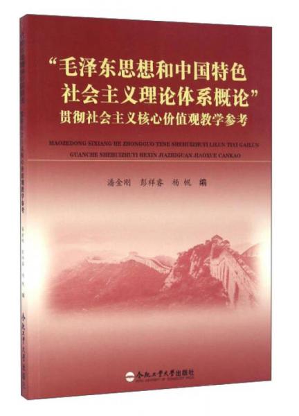 “毛澤東思想和中國特色社會主義理論體系概論”貫徹社會主義核心價值觀教學(xué)參考