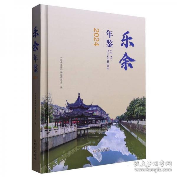 樂余年鑒