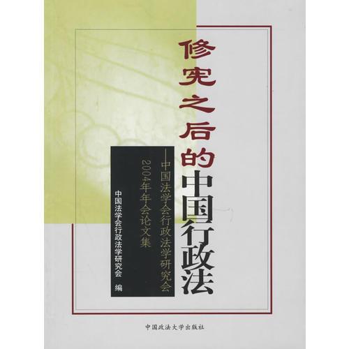 修宪之后的中国行政法：中国法学会行政法学研究会2004年年会论文集
