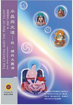 水晶與光道：經(jīng)、續(xù)與大圓滿