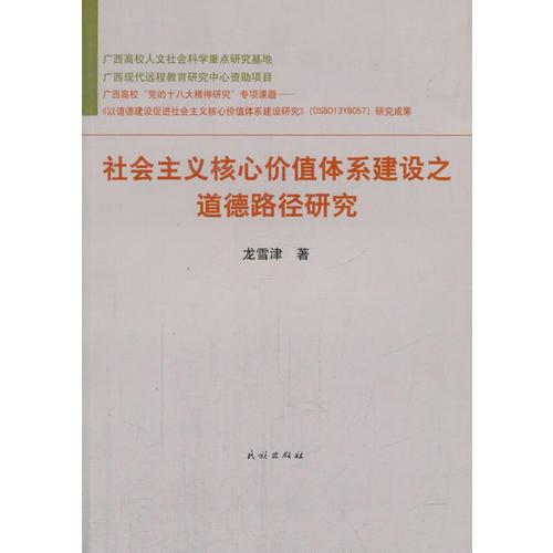 社會主義核心價值體系建設(shè)之道德路徑研究