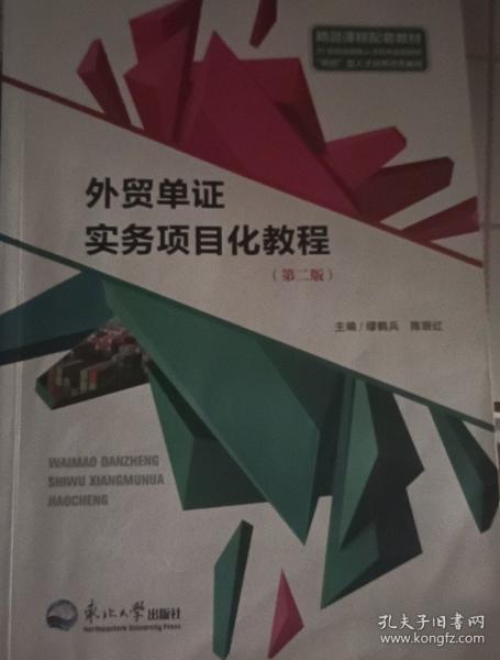外貿(mào)單證實務項目化教程 繆鶴兵 