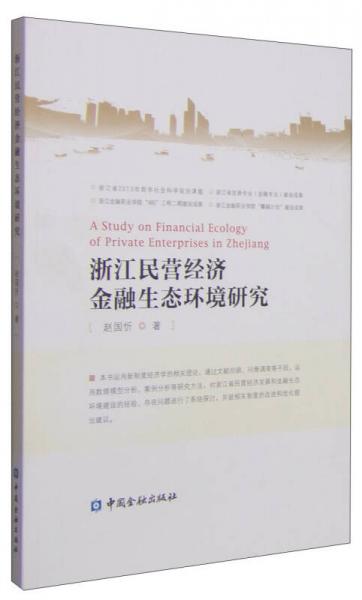浙江民營經濟金融生態(tài)環(huán)境研究