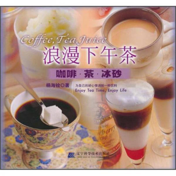 浪漫下午茶：咖啡·茶·冰砂