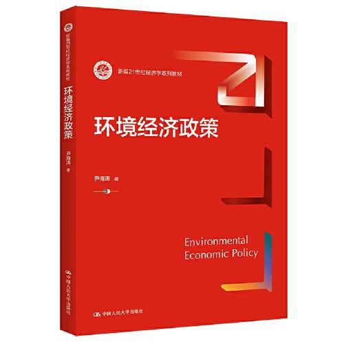 環(huán)境經(jīng)濟政策（新編）