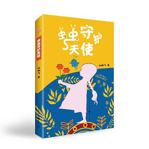 蟲蟲守護天使