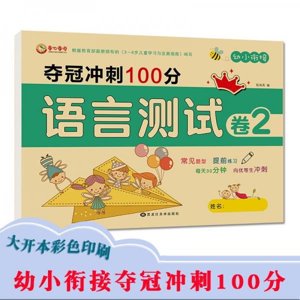 幼小衔接语文学前班语言测试卷冲刺拼音阅读识字教材一日一练适合3-6岁幼儿园