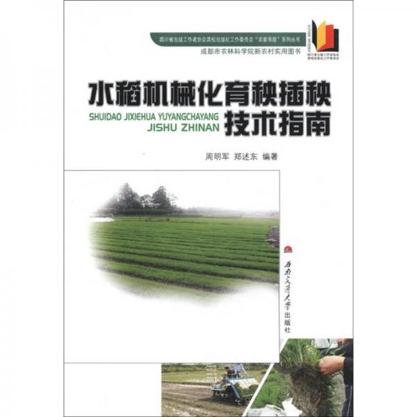 四川省出版工作者協(xié)會(huì)高校出版社工作委員會(huì)“農(nóng)家書(shū)屋”系列叢書(shū)：水稻機(jī)械化育秧插秧技術(shù)指南