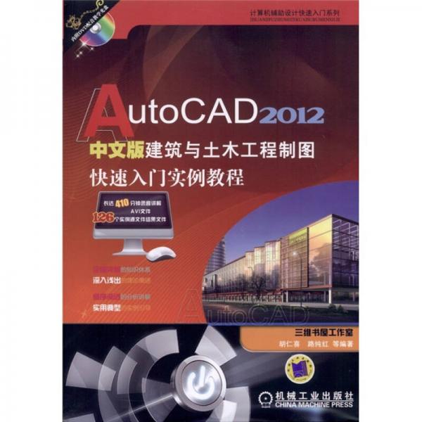 AutoCAD 2012中文版建筑与土木工程制图快速入门实例教程