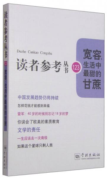 读者参考丛书：宽容，生活中最甜的甘蔗