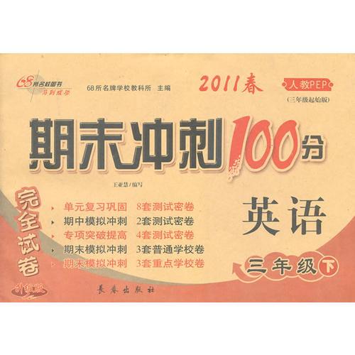 英语：三年级下/2011春（人教PEP三年级起始版）（2011.1印刷）期末冲刺100分完全试卷（升级版）