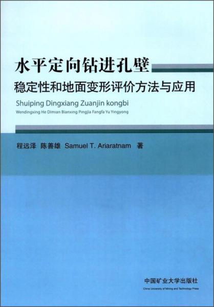 水平定向鉆進孔壁穩(wěn)定性和地面變形評價方法與應用
