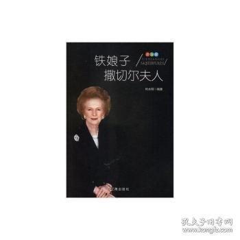 鐵娘子撒切爾夫人