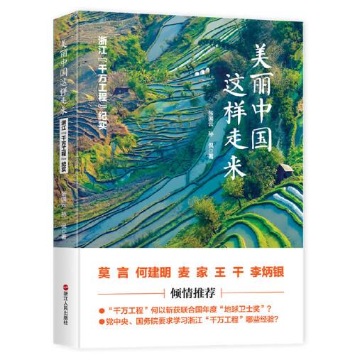 美麗中國(guó)這樣走來——浙江“千萬工程”紀(jì)實(shí)
