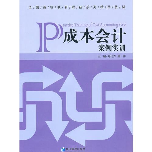 成本會(huì)計(jì)案例實(shí)訓(xùn)