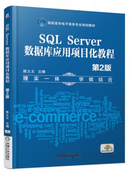 SQLServer数据库应用项目化教程（第2版）