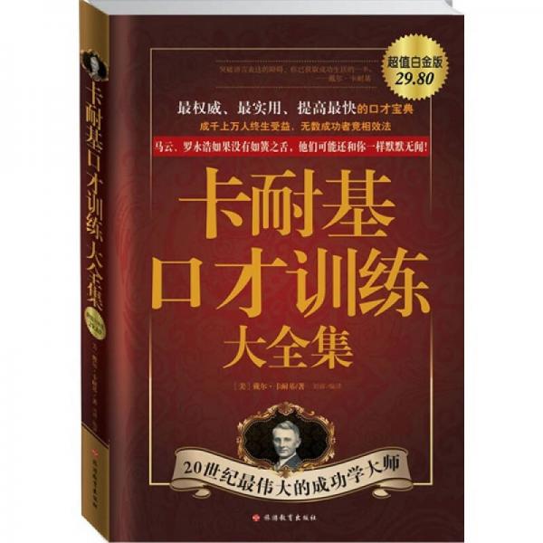 卡耐基口才训练大全集：最权威、最实用、提高最快的口才宝典