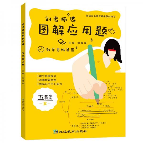 劉老師圖解應(yīng)用題5年級(jí)上冊(cè)